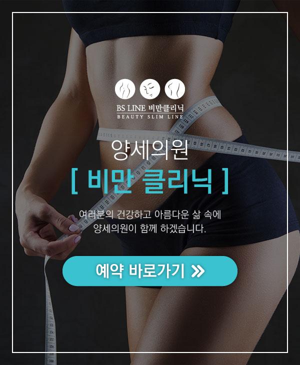 양세의원 비만 예약 바로가기