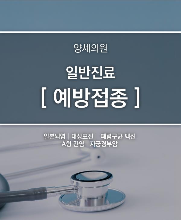 일반진료 예방접종 안내