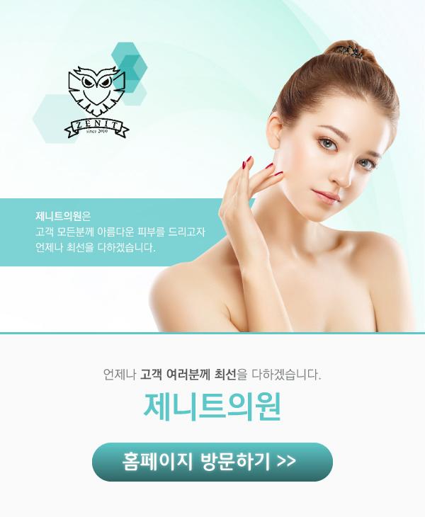 제니트의원 홈페이지 바로가기