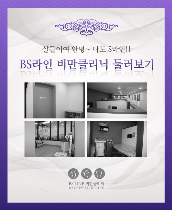 BS라인 비만클리닉 둘러보기