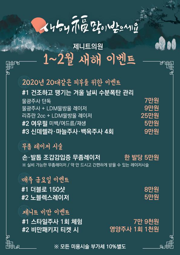 제니트의원 1월 이벤트