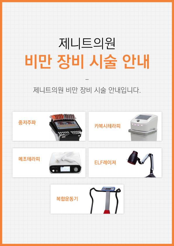 제니트의원 비만 장비 시술 안내