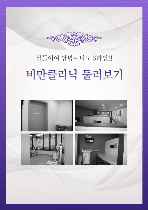 제니트의원 비만클리닉 둘러보기