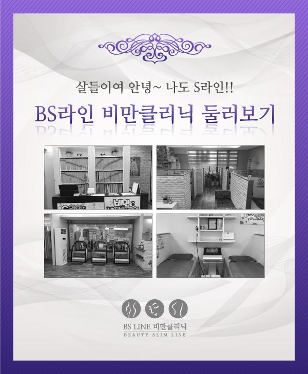 BS라인 비만클리닉 둘러보기