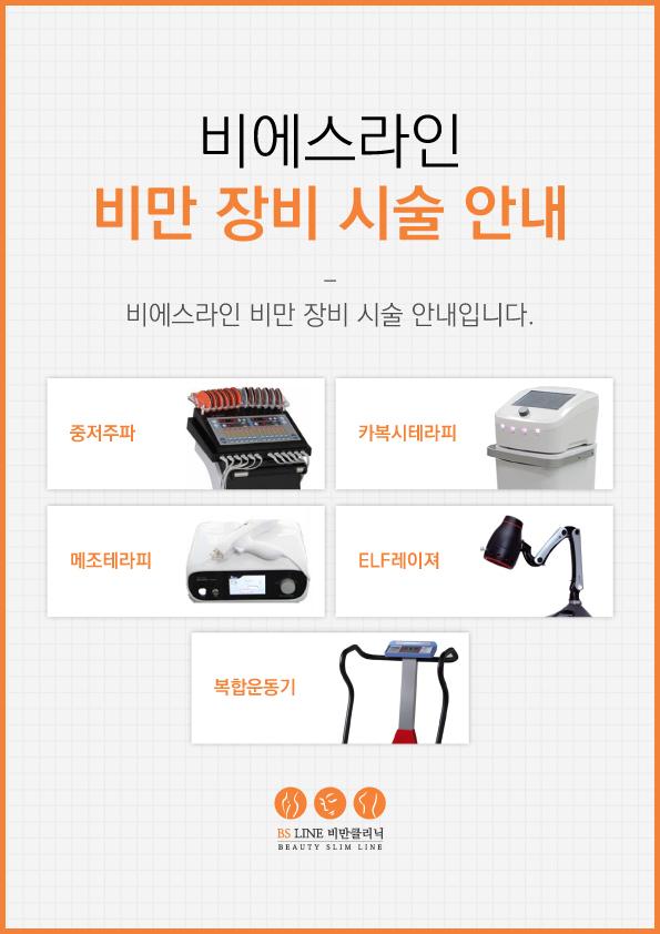 비에스라인 비만 장비 시술 안내