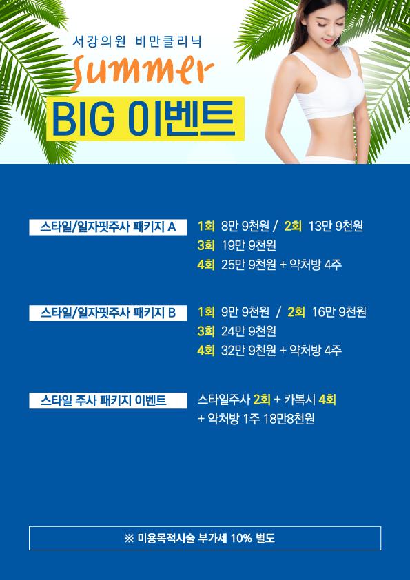 비만클리닉 8월이벤트