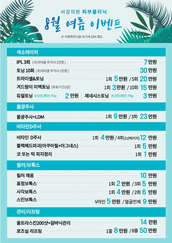 피부클리닉 8월이벤트
