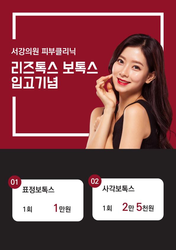 리즈톡스 보톡스 이벤트