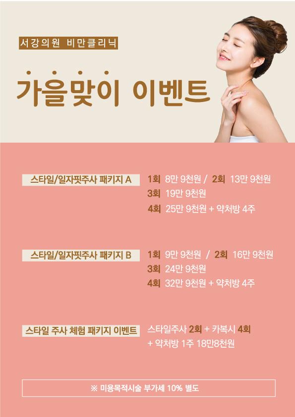 비만클리닉 가을이벤트