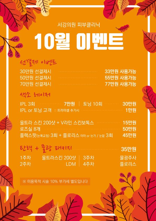 피부클리닉 10월 이벤트