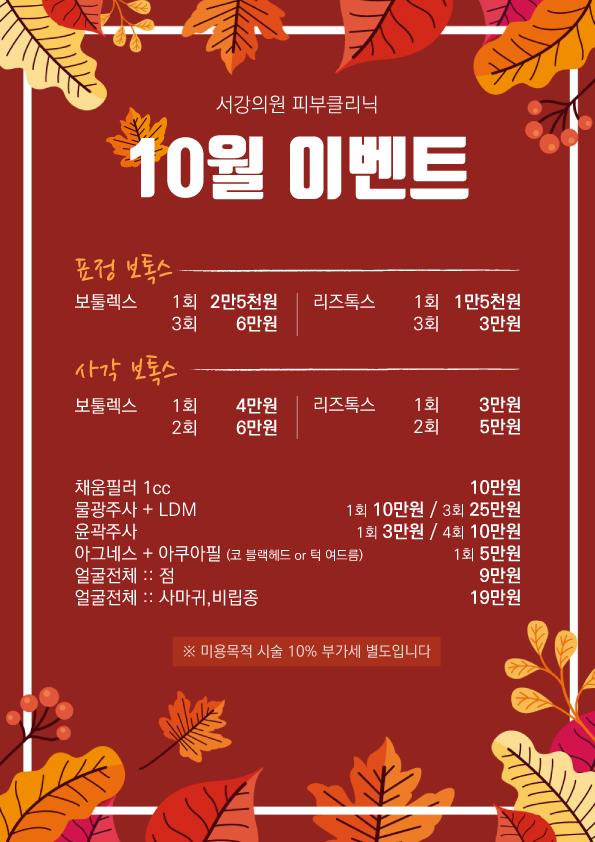 피부클리닉 10월 이벤트