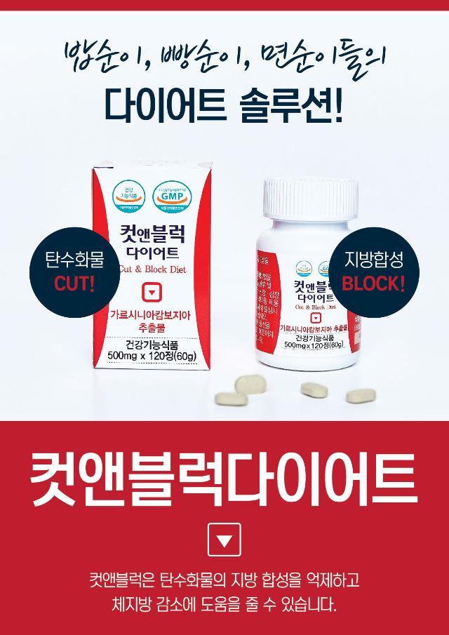 컷앤블럭 다이어트