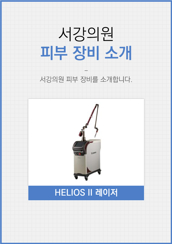 [장비소개] HELIOS II 레이저